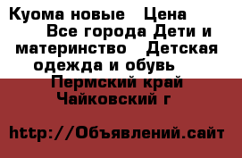 Куома новые › Цена ­ 3 600 - Все города Дети и материнство » Детская одежда и обувь   . Пермский край,Чайковский г.